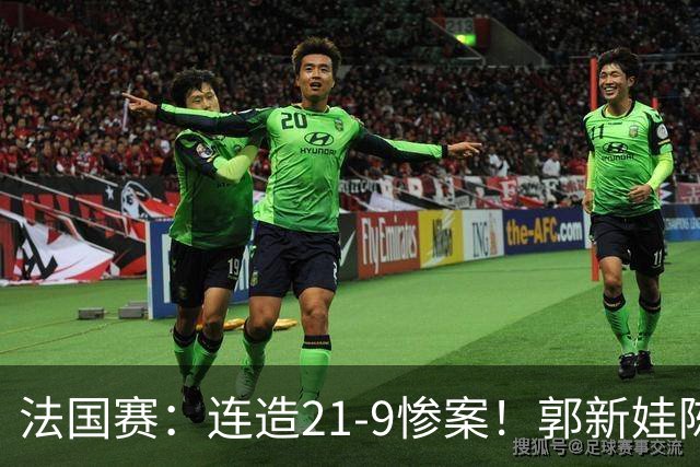 法国赛：连造21-9惨案！郭新娃/陈芳卉2-1世界第三，打破不胜魔咒